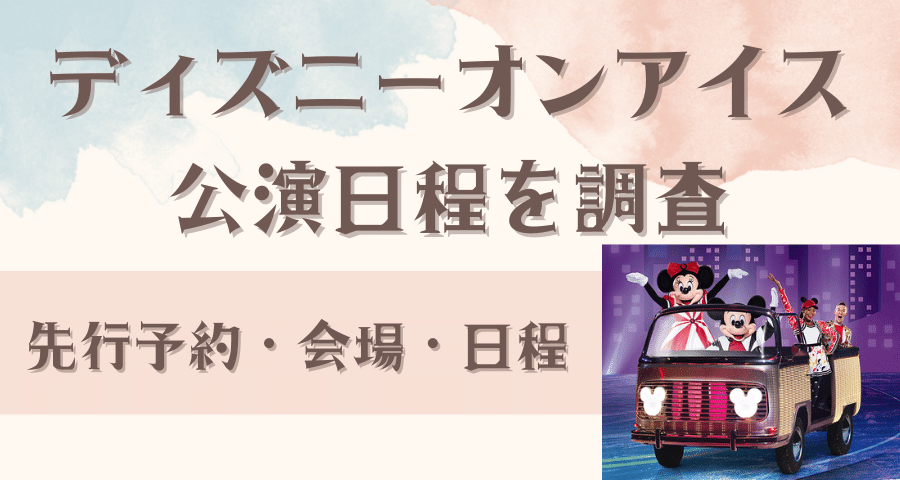 ディズニー・オン・アイス 2023 名古屋公演7月22日